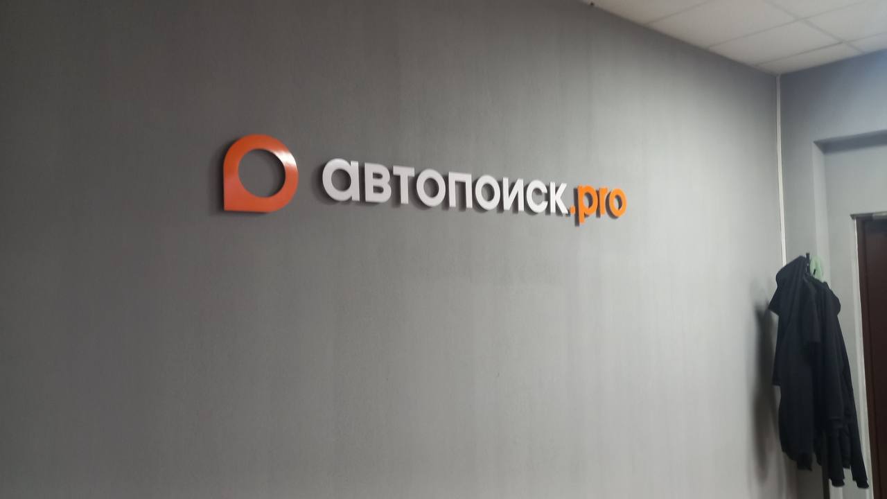 Объёмные буквы «автопоиск.pro» с логотипом-каплей в офисе