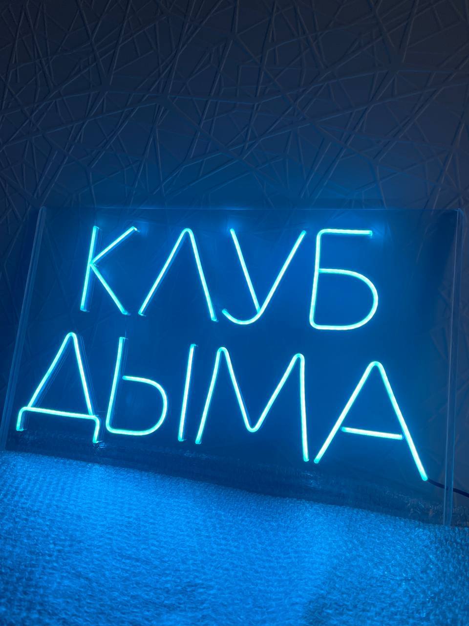 Гибкий голубой неон «Клуб дыма» на прозрачной подложке