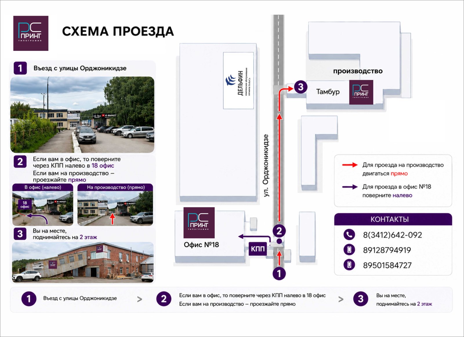 Схема проезда в РС ПРИНТ: въезд с ул. Орджоникидзе через КПП, офис №18 (11А) и производство (11А/3, 2 этаж)