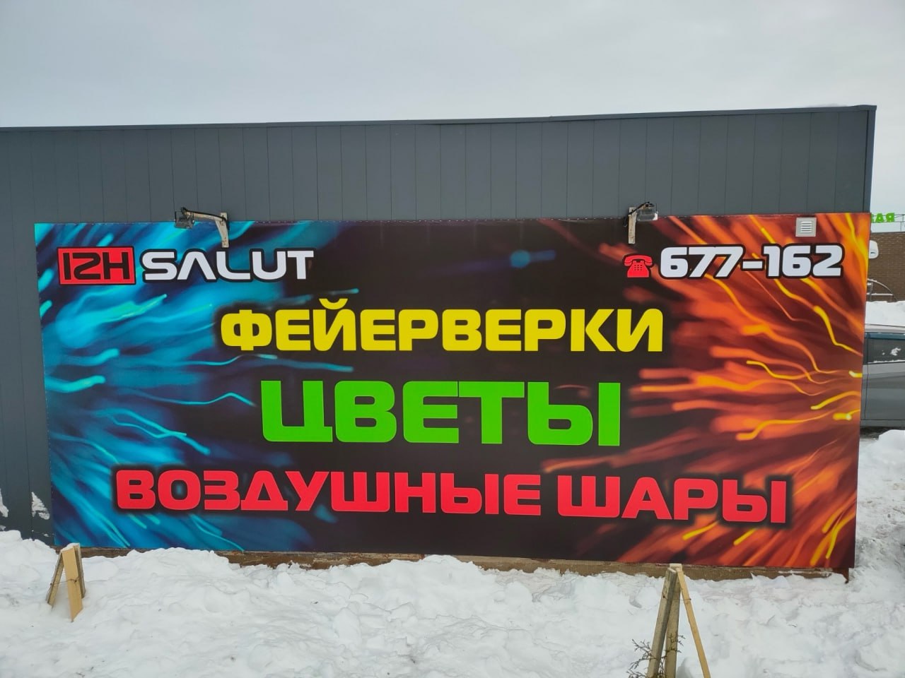 Фасадный баннер для киоска IZH Salut — фейерверки, цветы, шары