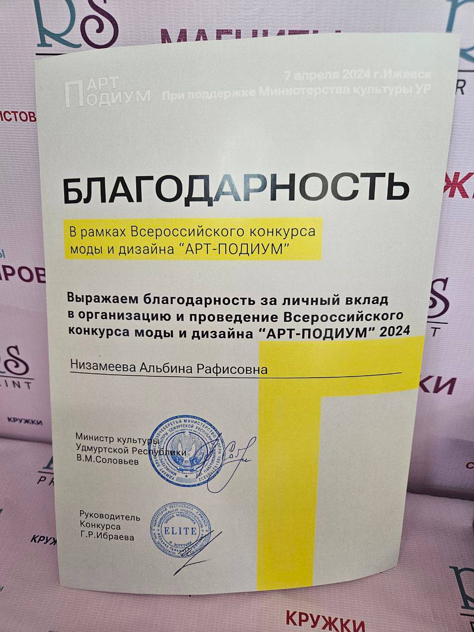 Диплом-благодарность конкурса «АРТ-ПОДИУМ» с печатями