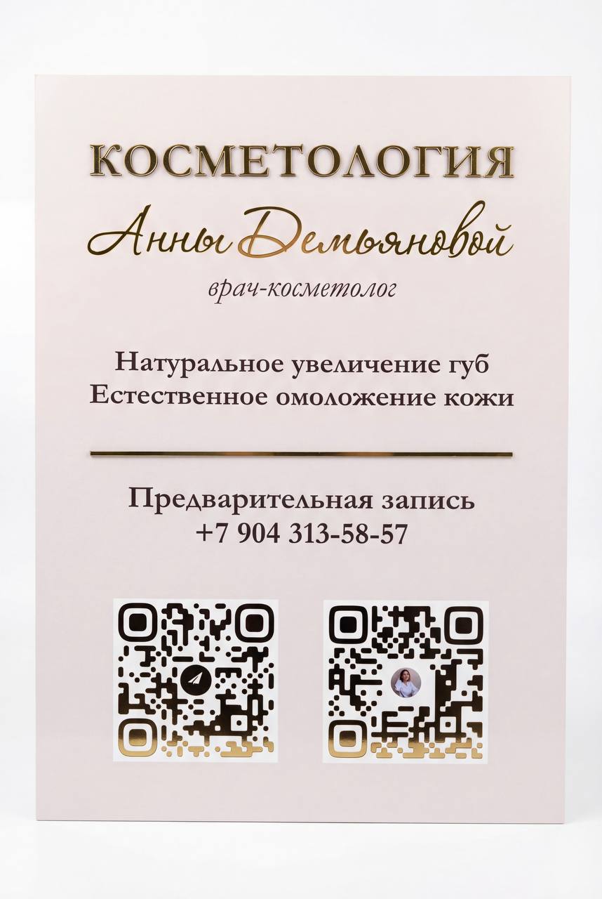 Объёмная табличка косметолога с золотыми буквами и QR